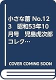 小さな蕾 No.123　昭和53年10月号　児島虎次郎コレクション・中国の土偶