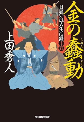 上田秀人:日雇い浪人生活録(十五) 金の蠢動 (ハルキ文庫 う 9-14)