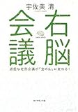 右脳会議―退屈な定例会議が「宝の山」に変わる! by くまお