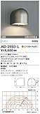 AD-2693-L 山田照明　電球色LEDアウトドアブラケット(白熱40W相当)