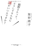 飯野さんって、どうしてそんなに運がいいんですか?