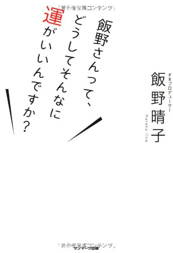PDFダウンロード 飯野さんって、どうしてそんなに運がいいんですか? バイ