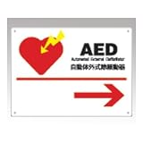 ナビケア AED標識板 AED-2 8-3492-02