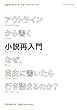 アウトラインから書く小説再入門 なぜ、自由に書いたら行き詰まるのか?