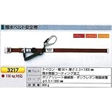 つくし工房 石綿関連商品撥水ベルト安全帯 3217