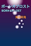 ボーンオブロスト