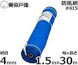 防風網 スカイラッセル 青 #415 (網目4mm/幅1.5m×長さ30m)