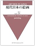 現代日本の絵画 vol.5 painting (ART BOX IN JAPAN)