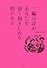 一編の詩があなたを強く抱きしめる時がある 一編の詩があなたを強く抱きしめる時がある