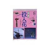 投入花―その美とかたち 伝承と現代