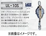 藤井電工 ツヨロン ウルトラロック UL-10S