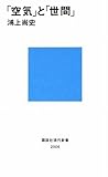 書評 「空気」と「世間」 by リーディングヒッター