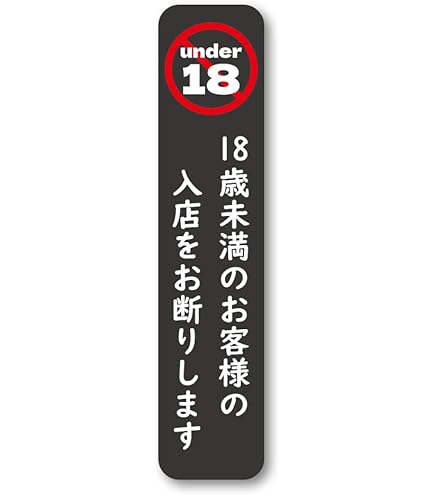 Amazon.co.jp: Biijo 手のマーク 18歳未満 20歳未満 入店禁止 案内