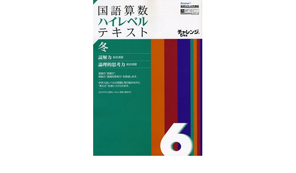 チャレンジ6年生国語算数ハイレベルテキスト 冬 進研ゼミ小学講座 Benesse進研ゼミ小学講座 力がつく シリーズ 本 通販 Amazon