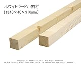 ホワイトウッド 小割材 【約40×40×910mm】1本入り<O>