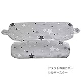 BrilliantBaby エルゴベビーキャリア アダプト専用カバー　シルバースター　ヘッドレストカバー