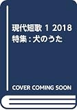 現代短歌 1 2018 特集:犬のうた