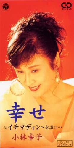 幸せ | 小林幸子 | オリコンニュース（ORICON NEWS）