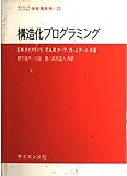 構造化プログラミング (サイエンスライブラリ情報電算機 32)