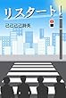 リスタート！