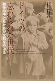 ドイツの忘れられた世代: 戦争の子どもたちが沈黙をやぶる ドイツの忘れられた世代: 戦争の子どもたちが沈黙をやぶる