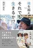 境を越えてPart2 それでも生きるか!?