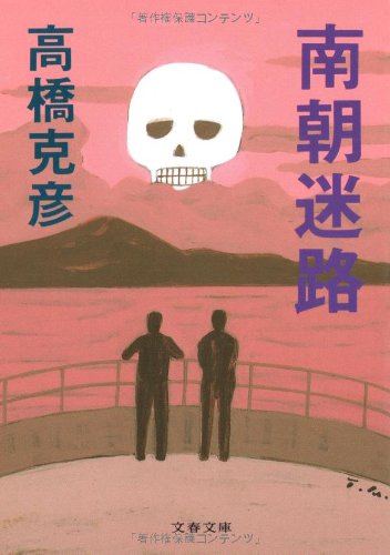 南朝迷路 (文春文庫)
