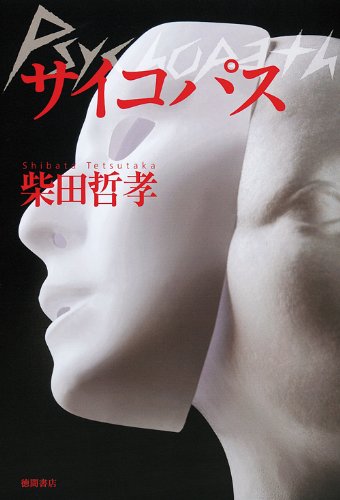 柴田哲孝:サイコパス