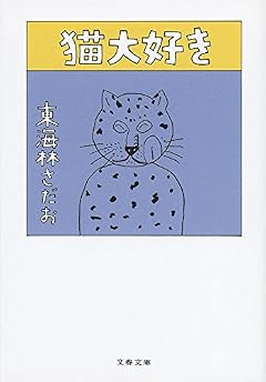 猫大好き (文春文庫)