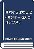 サバゲっぱなし 2 (サンデーGXコミックス)