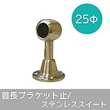 パイプ用部材 首長ブラケット止 ステンレススイート 25Φ JQ