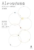 AIがつなげる社会--AIネットワーク時代の法・政策