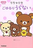 リラックマ ごゆるりうらない (キラピチブックス)