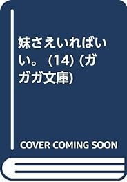 妹さえいればいい。 (14) (ガガガ文庫)