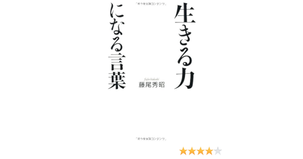生きる力になる言葉 藤尾 秀昭 本 通販 Amazon