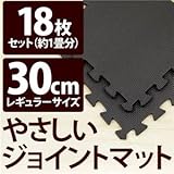 やさしいジョイントマット 約1畳（18枚入）本体 レギュラーサイズ（30cm×30cm） ブラック（黒）単色 〔クッションマット 床暖房対応 赤ちゃんマット〕
