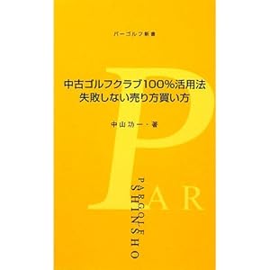 中古ゴルフクラブ100%活用法―失敗しない売り方買い方 (パーゴルフ新書) 中古ゴルフクラブ100%活用法―失敗しない売り方買い方 (パーゴルフ新書)