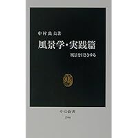 風景学入門 (中公新書 650) | 中村 良夫 |本 | 通販 | Amazon