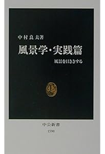 風景学入門 (中公新書 650) | 中村 良夫 |本 | 通販 | Amazon