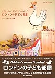 ロンドンの子ども部屋