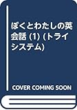 ぼくとわたしの英会話 (1) (トライシステム)