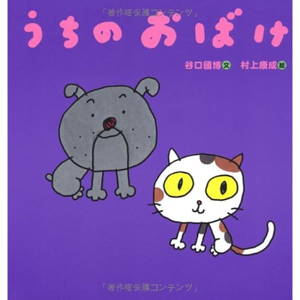 Amazon.co.jp: うちの かぞく : 谷口 國博, 村上 康成: 本