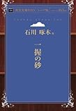 一握の砂 (青空文庫POD(シニア版）)