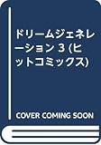 ドリームジェネレーション 3 (ヒットコミックス)