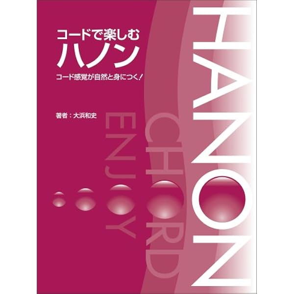ピアノスタイル あきない! ハノン コード強化編 (CD付き) ピアノスタイル あきない! ハノン コード強化編 (CD付き) | 宮前
