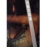月刊酒井若菜 (SHINCHO MOOK 123)