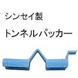 トンネルパッカー φ5.5mm用 1000入　シンセイ製