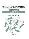 機械システム学のための数値計算法-MATLAB版-
