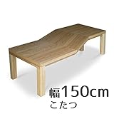 こたつ Azeアゼ 変型 150cm 幅150cm 奥行55cm 高さ38cm ナラ ナチュラル色 変型 ロング長方形 座卓 コタツ 暖房テーブル 洋室・和室に合う炬燵 家具調コタツ 北欧風ジャパニーズデザイン リビングテーブル 和ジャパニ