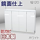 家具工場直販 高級素材（鏡面仕上） カウンター下収納 （幅120/ホワイト） 日本製 大容量のキッチン収納 家具ファクトリー (幅120cm, ホワイト【鏡面仕上げ・単色】)